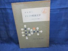 ドイツの戦後文学　1951-3年の報告