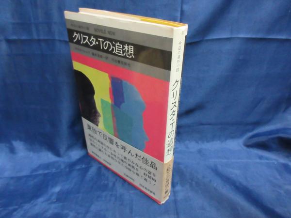 クリスタ Tの追想 クリスタ ヴォルフ 著 藤本淳雄 訳 古本 中古本 古書籍の通販は 日本の古本屋 日本の古本屋 クリスタ Tの追想 クリスタ ヴォルフ 著 藤本淳雄 訳 古本 中古本 古書籍の通販は 日本の古本屋 日本の古本屋