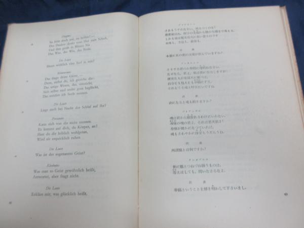神と世界 ゲーテ詩集 ゲーテ 著 小牧健夫 編 古本 中古本 古書籍の通販は 日本の古本屋 日本の古本屋