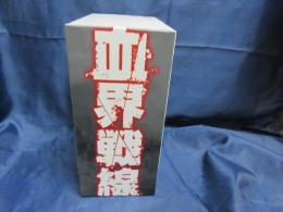血界戦線 DVD BOX 6巻セット