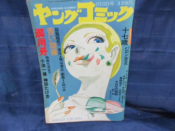 漫画雑誌 ヤングコミック 昭和47年8月23日号 苦い旋律 上村一夫 他