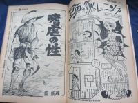 漫画雑誌　ヤングコミック　昭和43年2月27日号 嗜虐の性　臣新蔵　他