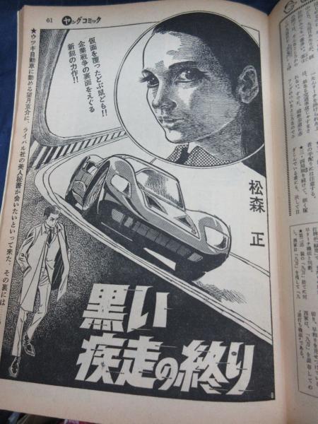 漫画雑誌 ヤングコミック 昭和43年3月12日号 小川知子 園まり 黒い疾走の終り 松森正 他 ブックサーカス 古本 中古本 古書籍の通販は 日本の古本屋 日本の古本屋