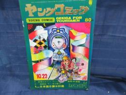 漫画雑誌　ヤングコミック　昭和43年10月22日号 平田弘史　喪根記　他