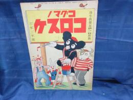 コグマノコロスケ　幼年倶楽部　昭和10年11月号付録