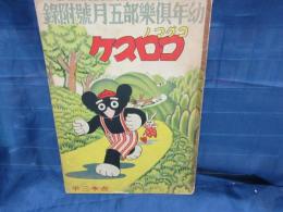 コグマノコロスケ　幼年倶楽部　昭和12年5月号付録