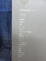 定本久生十蘭全集
