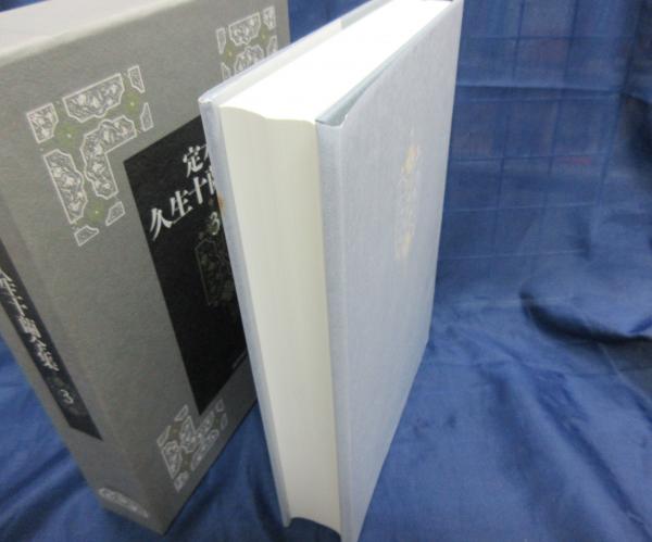 月報付き】定本久生十蘭全集 11巻＋別巻1 全12冊揃 国書刊行会 定本