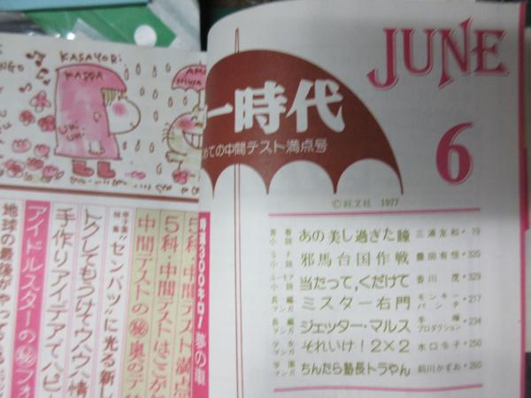 中一時代 昭和52年6月号 西城秀樹表紙 / 古本、中古本、古書籍の