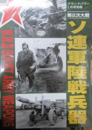 ソ連軍陸戦兵器集　2007年版
