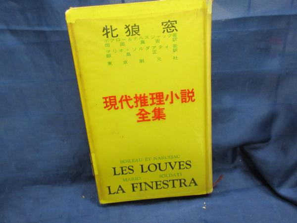 牝狼 窓 ボアロー ナルスジャック著 岡田真吉訳 マリオ ソルダアティ著 飯島正訳 古本 中古本 古書籍の通販は 日本の古本屋 日本の古本屋 牝狼 窓 ボアロー ナルスジャック著 岡田真吉訳 マリオ ソルダアティ著 飯島正訳 古本 中古本 古書籍の通販は 日本の古本屋 日本の古本屋
