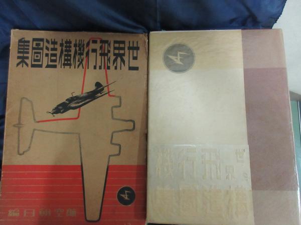 世界飛行機構造図集(航空朝日 編) / 古本、中古本、古書籍の通販は