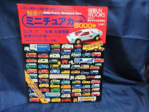 昭和53年 1978年 2月号 魅惑のミニチュアカー 8000台 完全保存版 ピットインカスタム 珍車 名車物語 世界のvip車 古本 中古本 古書籍の通販は 日本の古本屋 日本の古本屋