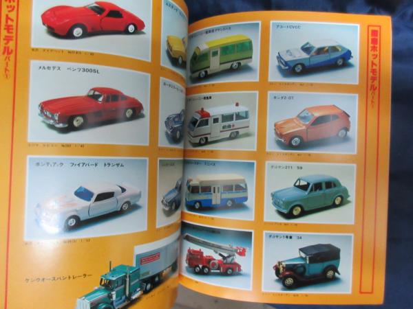 昭和53年 1978年 2月号 魅惑のミニチュアカー 8000台 完全保存版 ピットインカスタム 珍車 名車物語 世界のvip車 古本 中古本 古書籍の通販は 日本の古本屋 日本の古本屋