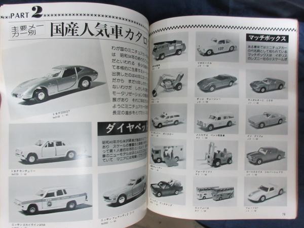 昭和53年 1978年 2月号 魅惑のミニチュアカー 8000台 完全保存版 ピットインカスタム 珍車 名車物語 世界のvip車 古本 中古本 古書籍の通販は 日本の古本屋 日本の古本屋