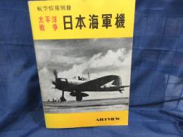  航空情報別冊　太平洋戦争日本海軍機