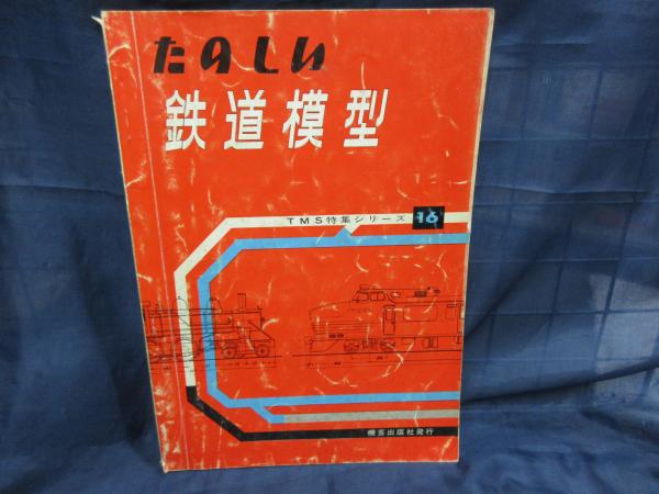 たのしい鉄道模型 TMS特集シリーズ16 昭和40年 機芸出版社 119ページ 