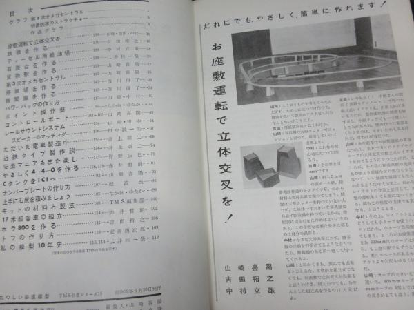 たのしい鉄道模型 TMS特集シリーズ16 昭和40年 機芸出版社 119ページ 