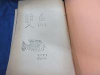 雙魚　14号