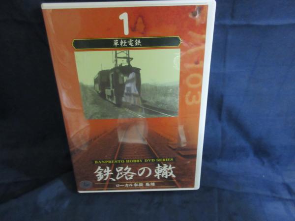 鉄路の轍DVD 1-8巻セット（新品未使用） 鉄道 鉄路の轍 Vol.1 草軽電電鉄 DVD 私鉄 廃線 / 古本、中古本、古