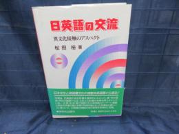 日英語の交流　 異文化接触のアスペクト