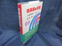 日英語の交流　 異文化接触のアスペクト