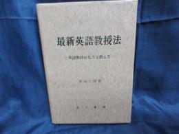 最新英語教授法　英語教材の見方教え方