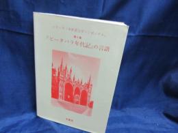 『ピータバラ年代記』の言語