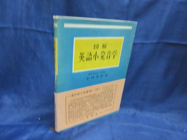 中古】 図解英語小発音学 新訂増補版/有精堂出版/小川芳男