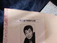 寺山修司青春作品集 1巻～7巻まで 7冊セット(未完）水シミ有