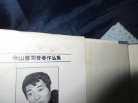 寺山修司の本 7冊セット 0a0e466b9614cee5baacb6148fe538