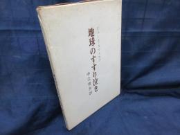 地球のすすり泣き 　詩集