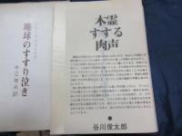 地球のすすり泣き 　詩集