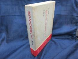 活字のエロ事師たち