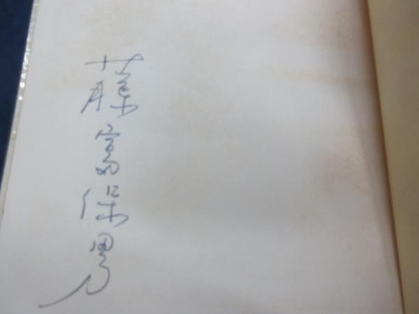 鍵られた部屋 藤富保男詩集藤富保男 著 / 古本、中古本、古書籍の
