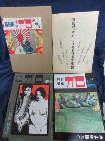 復刻版 月刊 ガロ 増刊号 つげ義春特集 付録つき / 古本、中古本、古