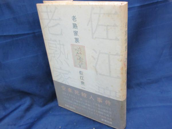 老熟