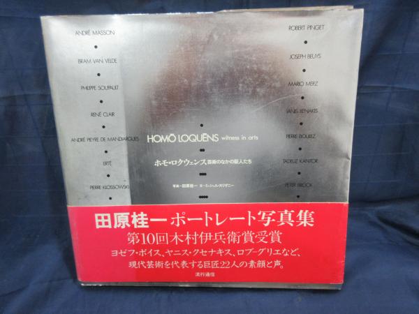 ホモ ロクウェンス 芸術のなかの証人たち 田原桂一 写真 ミッシェル ヌリザニー 文 ブックサーカス 古本 中古本 古書籍の通販は 日本の古本屋 日本の古本屋