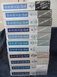 中井英夫作品集　全11巻揃 全巻サイン入り。8巻のみ月報欠。他月報、帯揃　