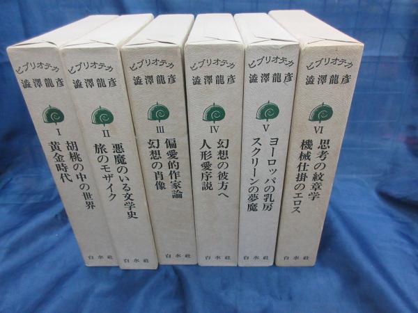 ビブリオテカ澁澤龍彦 全6冊揃 | 澁澤龍彦著 | 白水社 | ¥4,000 - 日本