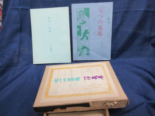 信頼への信頼 復刻 つげ義春 付録の付録付き。サイン 限定400部 七つの墓場 青年