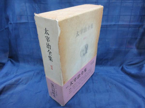 太宰治全集(太宰 治【著】;山内 祥史【編】) / 古本、中古本、古書籍の