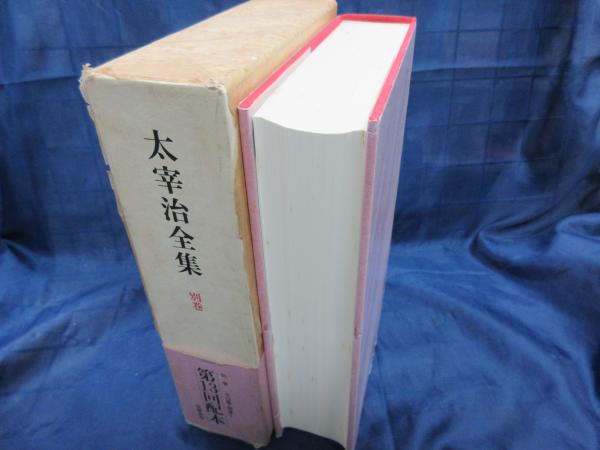 太宰治全集 全12巻揃＋関連本9冊 筑摩書房 類聚版
