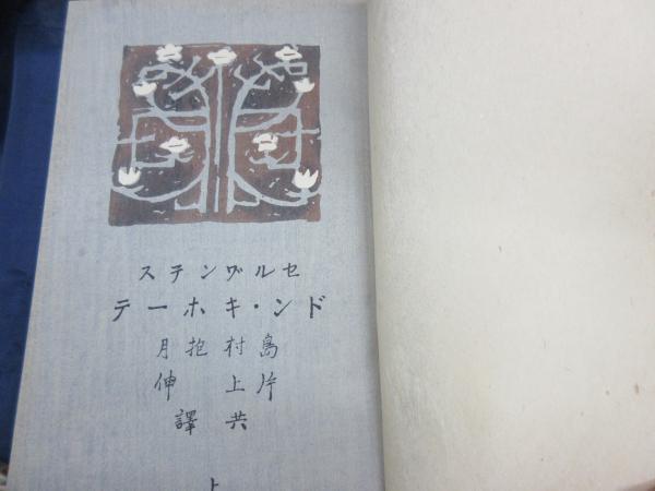 ドン・キホーテ 上下揃 片上伸譯 植竹書院版(セルワ゛ンテス[著