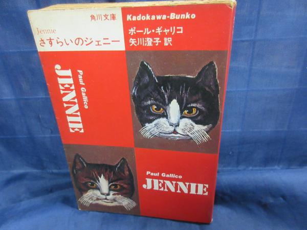 さすらいのジェニー 角川文庫 ポール ギャリコ 著 矢川澄子 訳 ブックサーカス 古本 中古本 古書籍の通販は 日本の古本屋 日本の古本屋