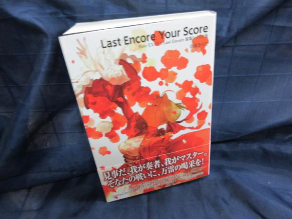 Last Encore Your Score Fate Extre Last Encore 原案シナリオ集 奈須きのこ 古本 中古本 古書籍の通販は 日本の古本屋 日本の古本屋 Last Encore Your Score Fate Extre Last Encore 原案シナリオ集 奈須きのこ 古本 中古本 古書籍の通販は 日本の古本屋 日本の古本屋
