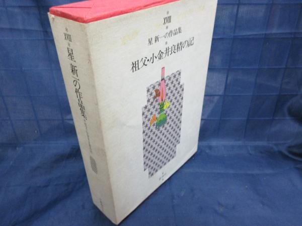 最大80％オフ 愛蔵版 星新一の作品集 署名・落款入 小金井良精の記 祖父 文学・小説