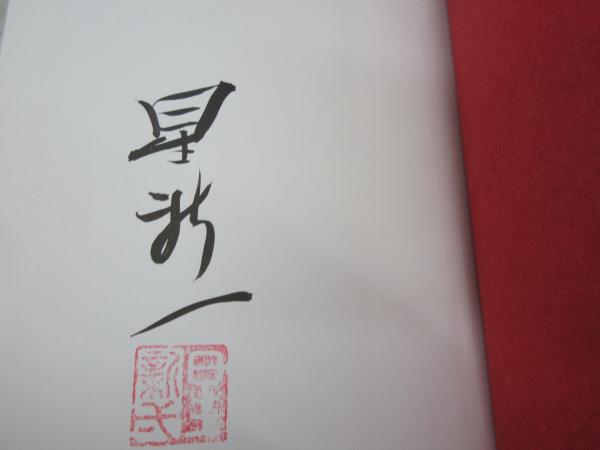 正規店仕入れの 愛蔵版 署名・落款入 小金井良精の記 祖父 星新一の作品集 文学・小説