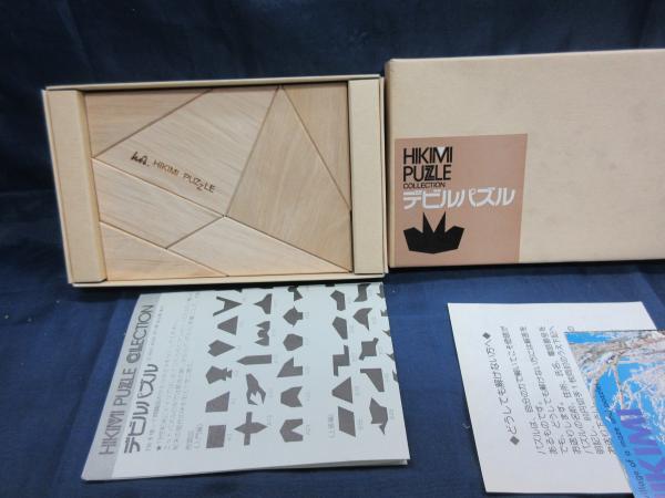 木製 パズル/匹見 デビルパズル /監修 NOB 芦ケ原伸之 / 古本、中古本