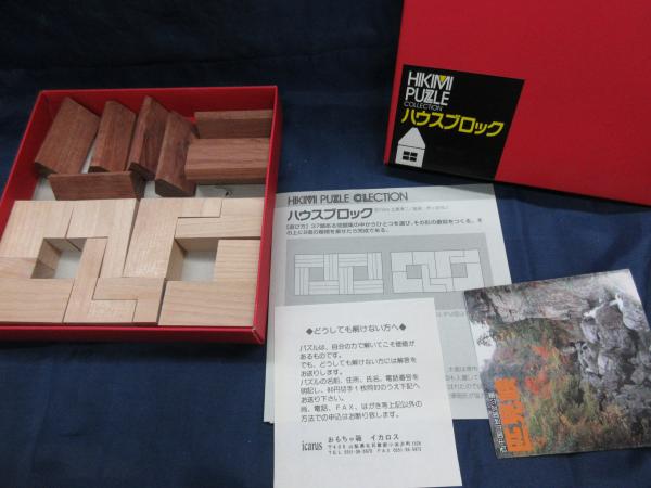 木製 パズル/匹見 ハウスブロック /監修 NOB 芦ケ原伸之 / 古本